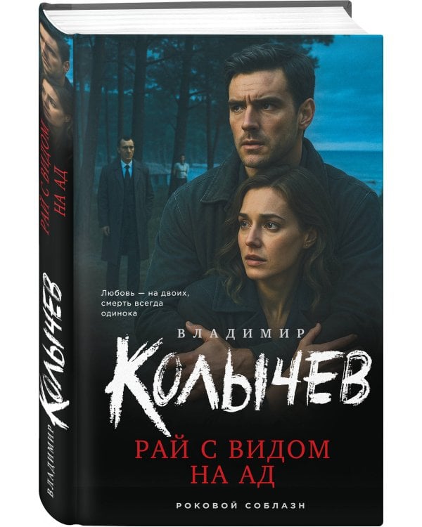 Рай с видом на ад