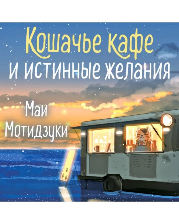 Дополнительное изображение книги «Кошачье кафе и истинные желания»
