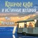 Дополнительное изображение книги «Кошачье кафе и истинные желания»