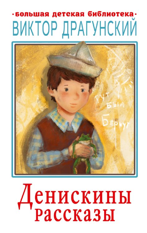Большая детская библиотека Денискины рассказы