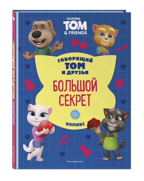 Говорящий Том и Друзья. Комикс. Большой секрет
