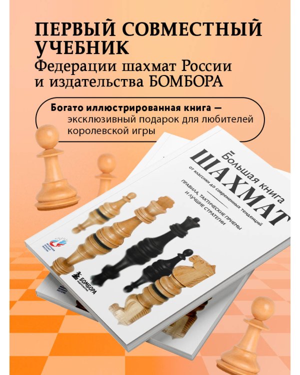 Большая книга шахмат: от классики до современных тенденций. Правила, тактические приемы и лучшие стратегии