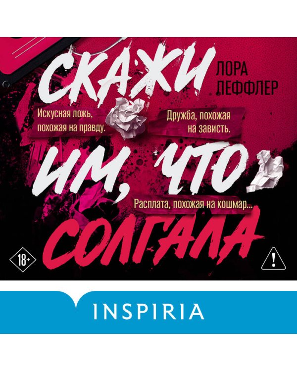 Скажи им, что солгала