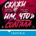 Скажи им, что солгала