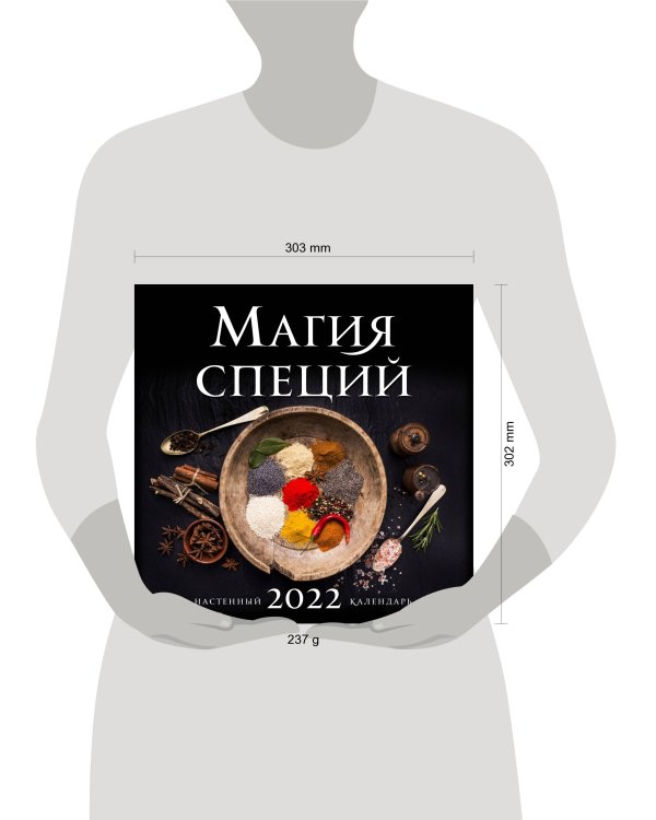 Магия специй. Календарь настенный на 2022 год (300х300 мм)