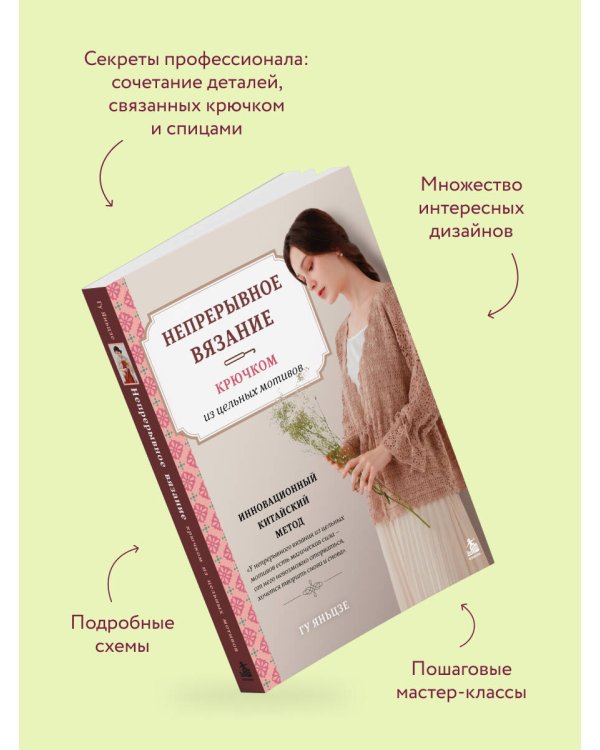 Дополнительное изображение книги «Непрерывное вязание крючком из цельных мотивов. Инновационный китайский метод»