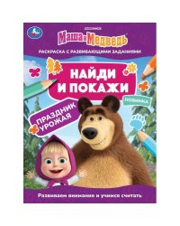 Маша и медведь. Праздник урожая. Найди и покажи. 214х290 мм. Скрепка. 16 стр. Умка. в кор.50шт