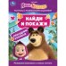 Маша и медведь. Праздник урожая. Найди и покажи. 214х290 мм. Скрепка. 16 стр. Умка. в кор.50шт