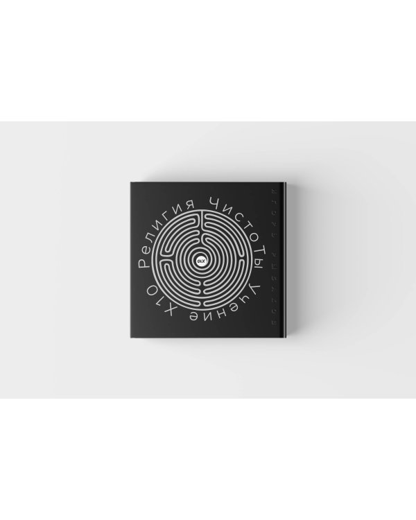 Религия ЧистоТЫ. Учение Х10