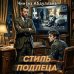 Дополнительное изображение книги «Стиль подлеца»