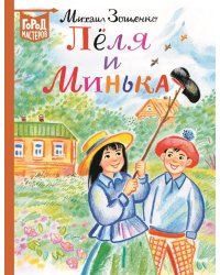 Лёля и Минька
