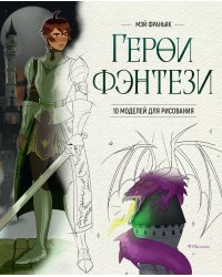 Герои фэнтези. 10 моделей для рисования