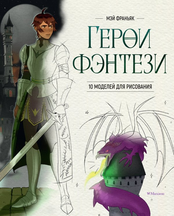 Обложка книги «Герои фэнтези. 10 моделей для рисования» — Франьяк Мэй, ISBN 9785389275133
