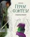 Обложка книги «Герои фэнтези. 10 моделей для рисования» — Франьяк Мэй, ISBN 9785389275133