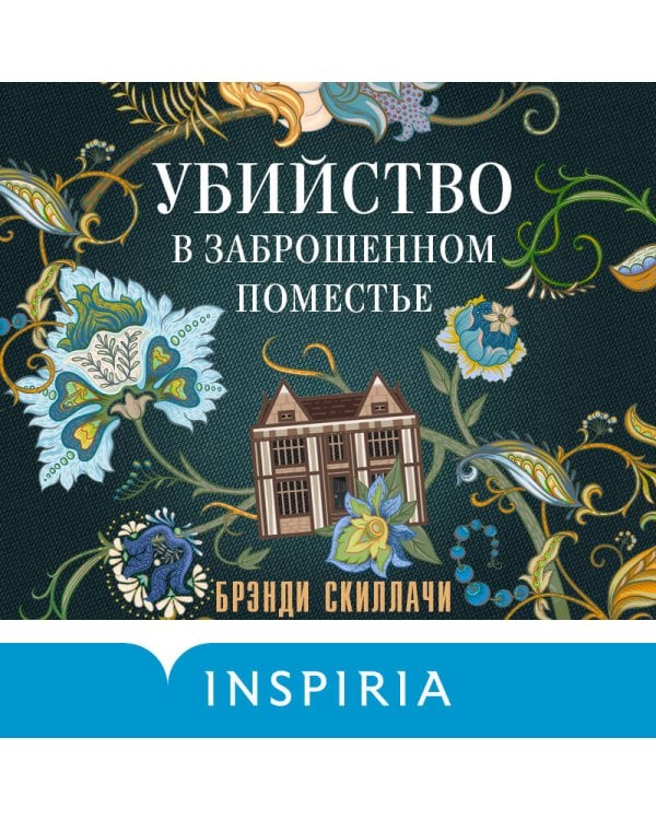 Убийство в заброшенном поместье