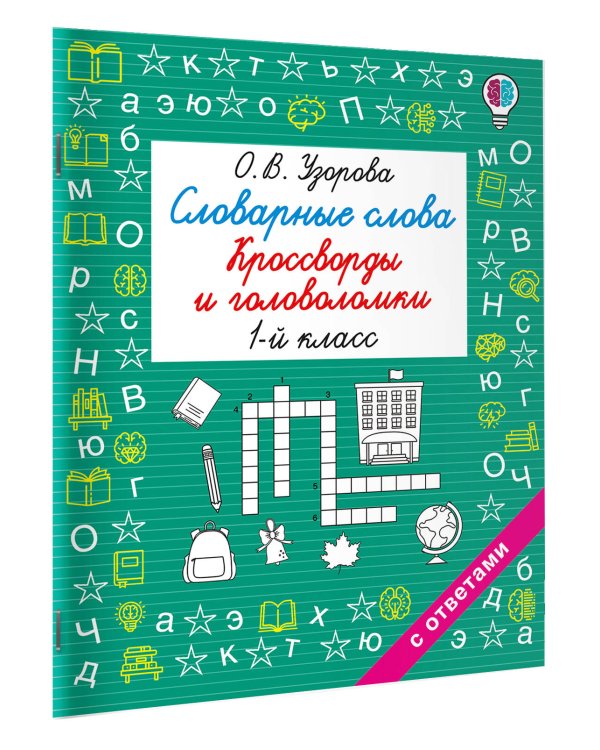 Дополнительное изображение книги «Словарные слова. Кроссворды и головоломки. 1 класс»