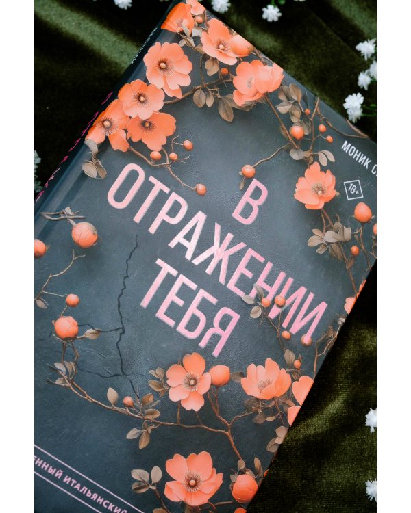 В отражении тебя