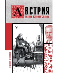 Австрия. Полная история страны