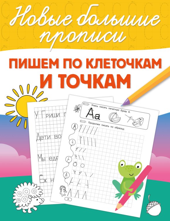 Пишем по клеточкам и точкам