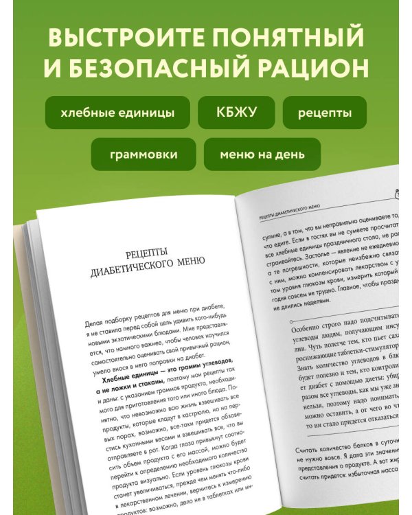 Дополнительное изображение книги «Лечебный стол №9 при диабете 1 типа. Более 130 рецептов с учетом хлебных единиц: супы, салаты, гарниры, напитки»