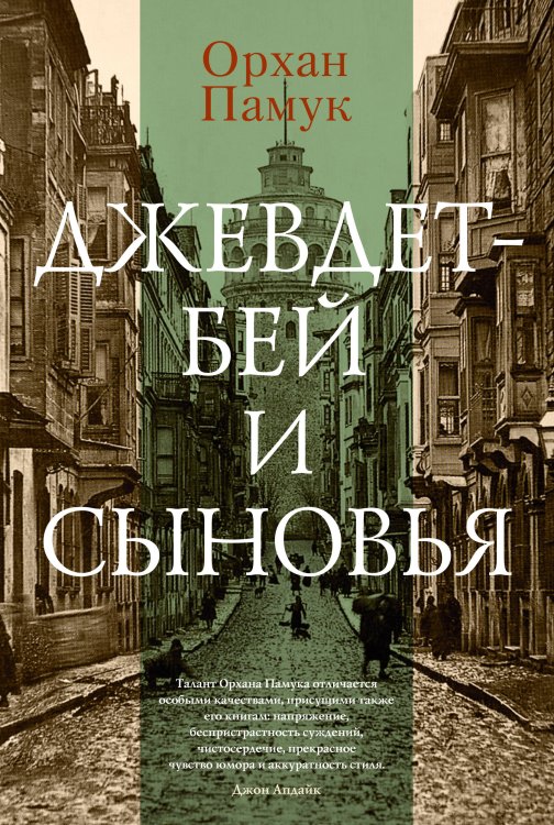Большой роман Джевдет-бей и сыновья