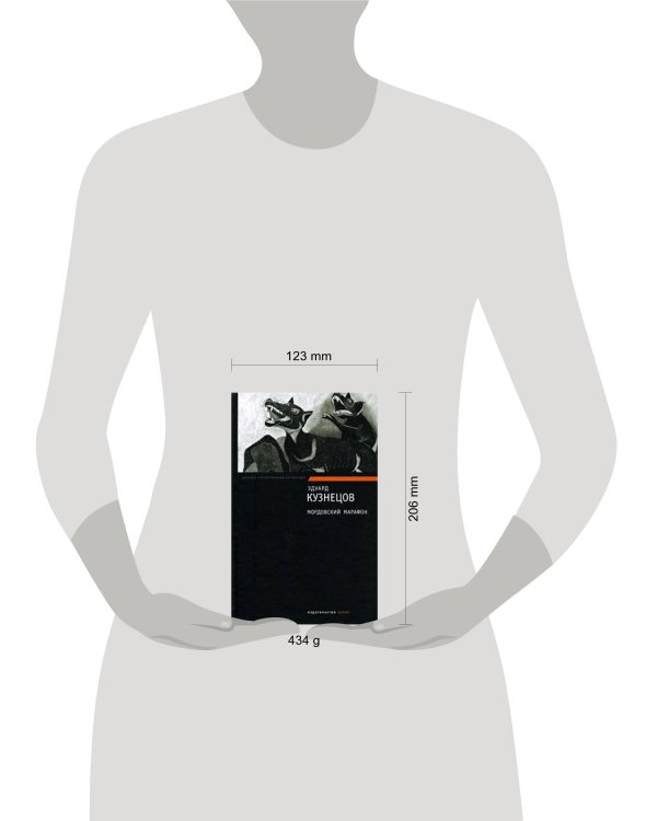 Дополнительное изображение книги «Мордовский марафон»