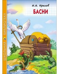 ШКОЛЬНАЯ БИБЛИОТЕКА. БАСНИ (Крылов)