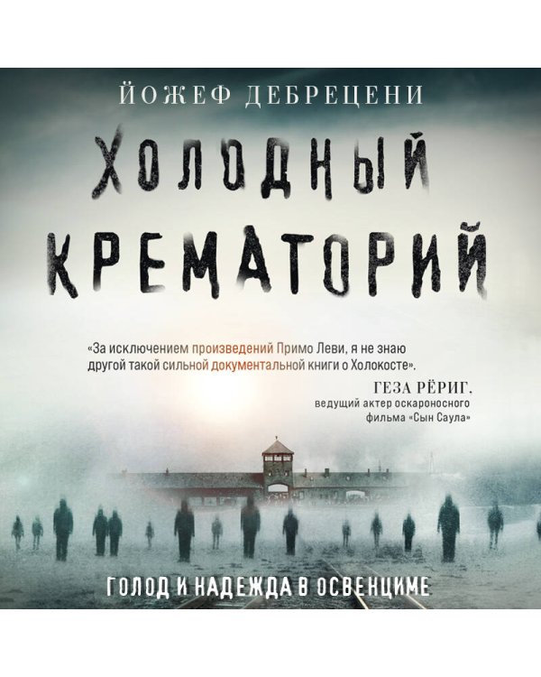 Холодный крематорий. Голод и надежда в Освенциме