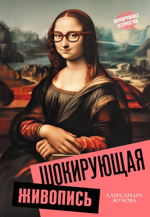 Шокирующее искусство Шокирующая живопись