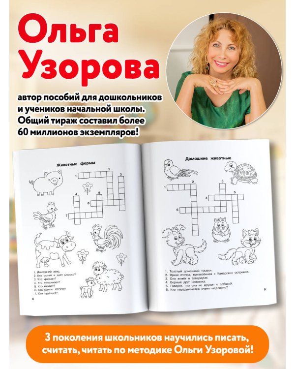 Дополнительное изображение книги «Словарные слова. Кроссворды и головоломки. 1 класс»
