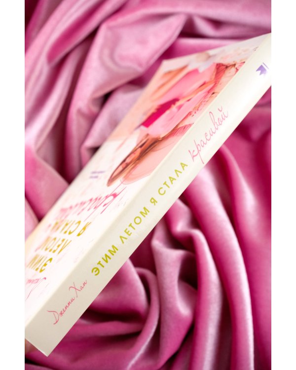 Этим летом я стала красивой