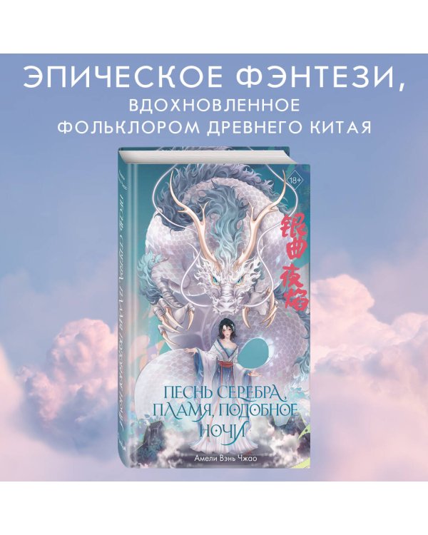 Песнь серебра, пламя, подобное ночи (#1)