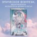 Young Adult. Песнь последнего королевства Песнь серебра, пламя, подобное ночи (#1)