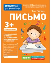 Для детского сада. Письмо. Младшая группа