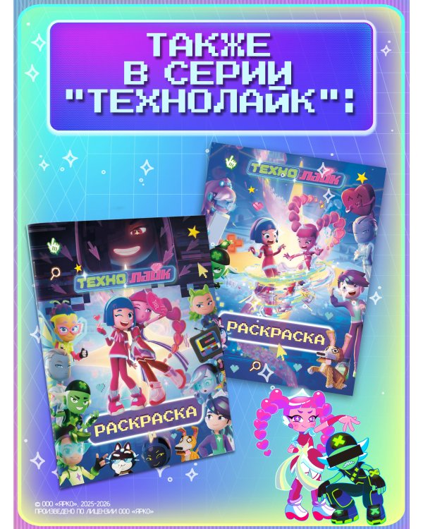 Дополнительное изображение книги «Технолайк. Таинственный сбой»