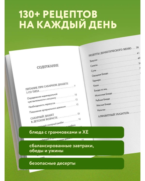 Дополнительное изображение книги «Лечебный стол №9 при диабете 1 типа. Более 130 рецептов с учетом хлебных единиц: супы, салаты, гарниры, напитки»
