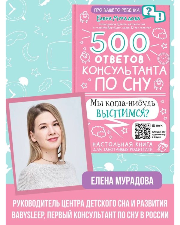 500 ответов консультанта по сну