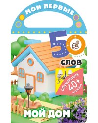 Мои первые 50 слов. Мой дом