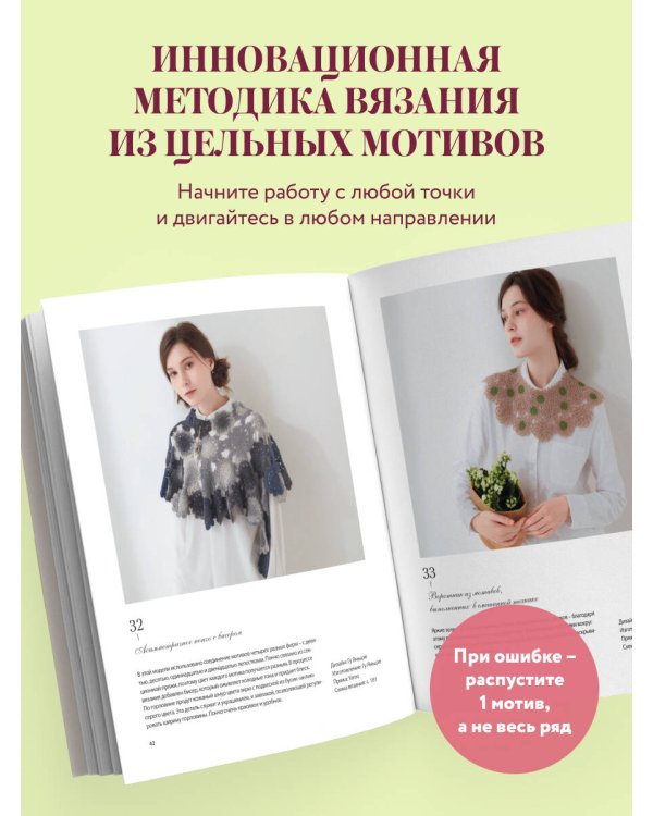 Дополнительное изображение книги «Непрерывное вязание крючком из цельных мотивов. Инновационный китайский метод»