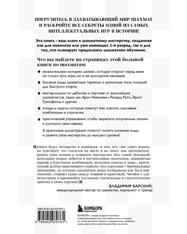 Большая книга шахмат: от классики до современных тенденций. Правила, тактические приемы и лучшие стратегии
