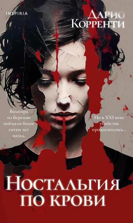 Ностальгия по крови Ностальгия по крови