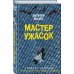 Мастер ужасок