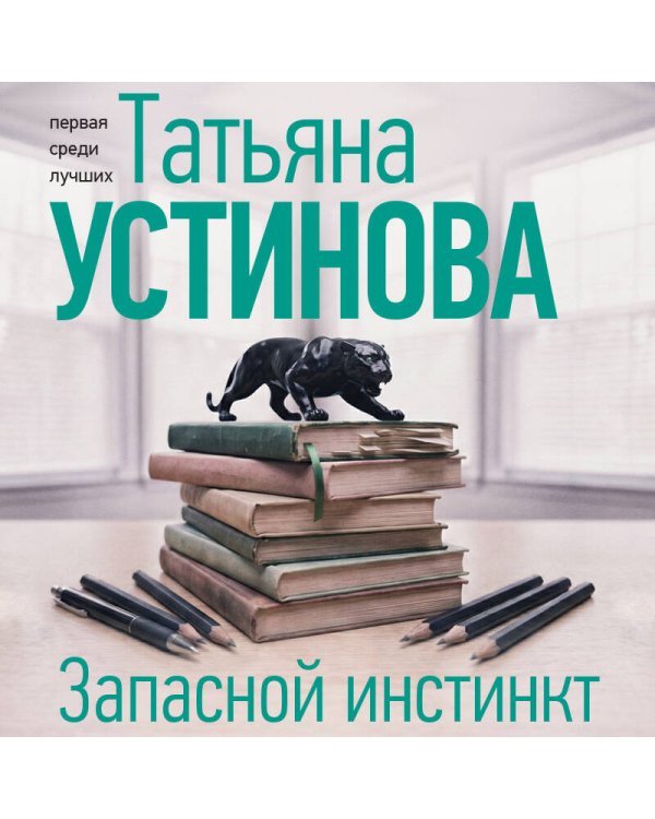 Запасной инстинкт