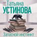 Запасной инстинкт