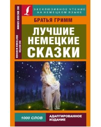 Лучшие немецкие сказки