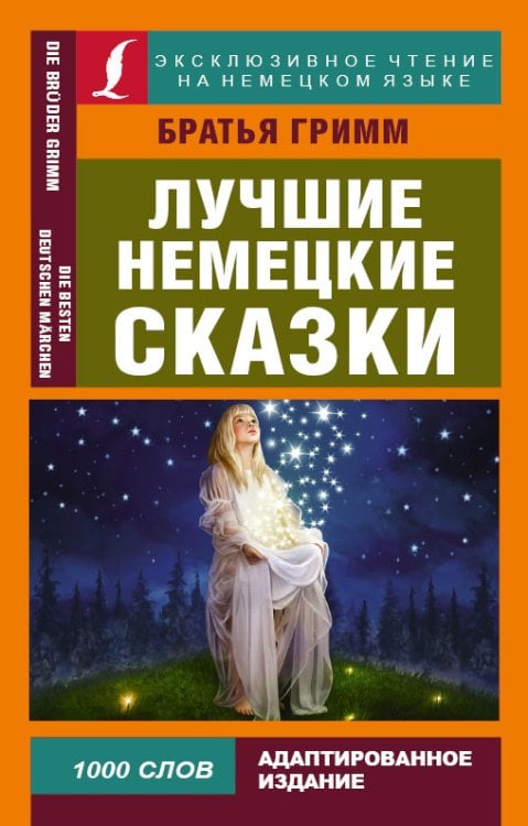 Обложка книги «Лучшие немецкие сказки» — Гримм Якоб, ISBN 9785171112066