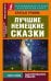 Обложка книги «Лучшие немецкие сказки» — Гримм Якоб, ISBN 9785171112066