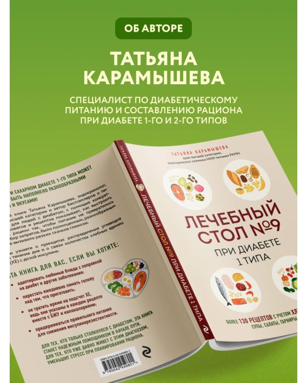 Дополнительное изображение книги «Лечебный стол №9 при диабете 1 типа. Более 130 рецептов с учетом хлебных единиц: супы, салаты, гарниры, напитки»