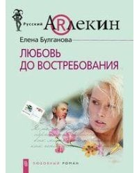 Любовь до востребования