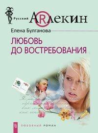 Любовь до востребования